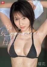 イキ潮・ハメ潮2600cc！ ウブ女子大生エロス覚醒 はじめての大お漏らし痙攣スペシャル 糸井瑠花_