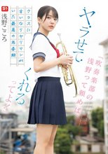 「吹奏楽部の浅野って頼めば、ヤラせてくれるってよ！」クラスに言いなりヤリマンがいた最高の思春期 浅野こころ_