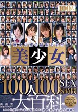 歴史に残る制服を着た美少女100人100SEX8時間大百科