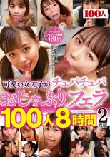 可愛い女の子がチュパチュパおしゃぶりフェラ100人8時間2枚組