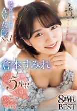 彼女にしたいAV女優No.1！天然スケベ純度1000％美少女 倉本すみれ8時間BEST