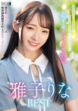 敏感なピュア喉奥と無邪気な笑顔に心ぽかぽか 恋するイラマチオ天使 雅子りなBEST