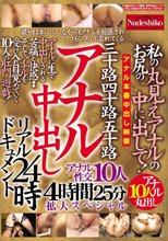 三十路四十路五十路 アナル中出しリアルドキュメント24時 私のお尻の丸見えアナルの中に出して！アナル性交10人4時間25分拡大スペシャル！