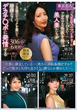 「SEXのマンネリに耐えられない…」ワガママな性欲を持つ美人妻たちがご自慢のTバックを履いて躊躇なくデカチ〇ポに発情する306分6発射＋お漏らし2つ！！