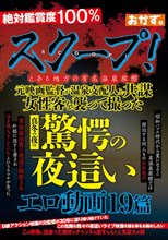 スクープ！とある地方の有名温泉旅館 元映画監督が温泉支配人と共謀 女性客を襲って撮った真冬の夜の驚愕の夜●いエロ動画19篇