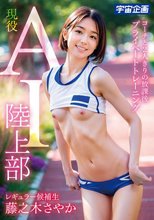 現役 AI 陸上部 レギュラー候補生 藤之木さやか コーチと2人きりの放課後 プライベートトレーニング_