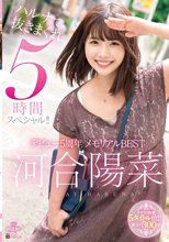 河合陽菜 デビュー5周年 メモリアルBEST ハルナで抜きまくれ5時間スペシャル！！