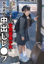 146cmの可愛らしい未発育美少女に本気求婚中出しレ〇プ 南日菜乃