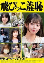 飛びっこ羞恥 野外ロータープレイ01