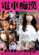電車痴● 集団鬼畜たちの痴●19