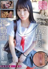 円女交際中出しoK18歳 145cmミニマム隠れ巨乳娘 南日菜乃