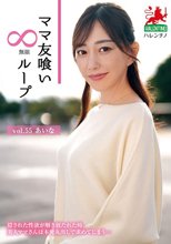 ママ友喰い無限ループ vol.55 あいな