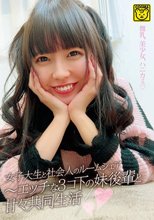 女子大生と社会人のルームシェア～エッチな3コ下の妹後輩と甘々共同生活