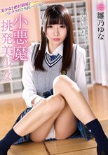 小悪魔挑発美少女 雛乃ゆな_