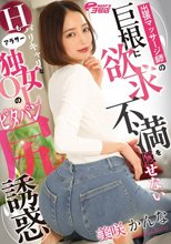 出張マッサージ師の巨根に欲求不満を隠せないHもバリキャリなアラサー独女OLのピタパン尻誘惑 美咲かんな