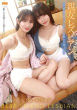 親友レズビアン ～友だちからカップルに…女同士の甘い生活～