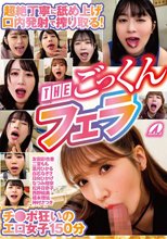 超絶丁寧に舐め上げ口内発射で搾り取る！THEごっくんフェラ