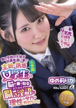 僕の学校の生徒が放課後通い妻！？主観で誘惑小悪魔女学生の脳を乗っ取るえちえち囁き淫語に理性のタガが外れちゃう！ ゆめ莉りか_