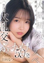委員長は白く汚されたい～制服美少女の変態妄想ザーメントランス～濃厚ドロドロ大量精液ネバスペ 怒涛の大乱交ぶっかけ59発 日向なつ_