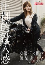 女優ハメ撮り 優梨まいな