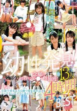 幼性発見！念願のパイパンロ●ータ捕獲！13人4時間SPECIALBEST