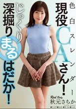 色白スレンダー現役CAさん！じっくり深掘りまるはだか！ 秋元さちか