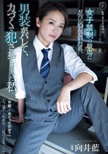 女子禁制の職場に忍び込んでいたら、男装がバレて、力づくで犯●れてしまった私。 向井藍_