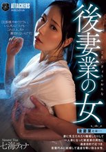 後妻業の女 七海ティナ_