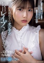 母親の再婚相手のオジサンに毎日レ●プされています。 逢沢みゆ_