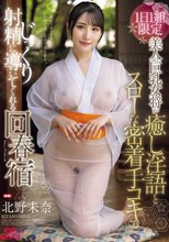 1日1組限定 美人の巨乳女将が癒し淫語とスローな密着手コキでじっくり射精に導いてくれる回春宿 北野未奈