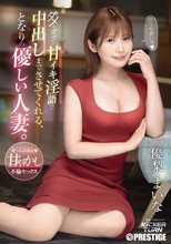 ダメなボクに甘イキ淫語で中出しまでさせてくれる、となりの優しい人妻。 優梨まいな