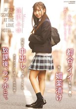 都合のイイ制服J●を毎日媚薬漬け、何度も中出しぶっ通しイカセ半泣きアクメに追い込む性活指導…放課後、ラブホにて。 逢沢みゆ_
