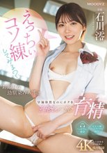 えっちぃコソ練してみる？お節介な幼馴染みの澪は早漏体質なのにボクをHow to育精 石川澪