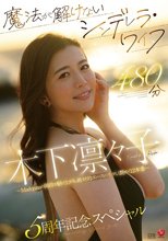 魔法が解けないシンデレラ・ワイフ 木下凛々子 5周年記念スペシャル 480分 ～Madonnaの階段を駆け上がる、絶対的エースの生々しく艶めく12本番～