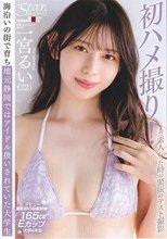Starみぃつけた！まだ素人だった時の緊張のテスト撮影 海沿いの街で育ち地元静岡ではアイドル扱いされていた大学生 一宮るい（22）