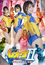 太陽の戦士レオーナ SEASONⅡ 宇宙超人武道会【後編】