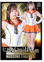 ヒロイン討伐Vol.111 New Tale’s Ep_3.2.1 わか菜ほの