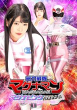 磁力戦隊マグナマン マグナピンクnaniwa ～なにわのピンク連続アクメ地獄～ 美木ひなの