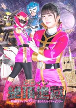 ヒロイン絶頂地獄 ～星海戦隊カイザーファイブ 狙われたカイザーピンク～
