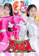 惑星戦隊アースマン 後編