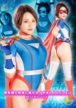 敵幹部の性技に溺れるイキまくりヒロイン SPコスモエンジェル 天月あず