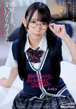 眼鏡J系、言いなり肉オナホ。 南日菜乃_