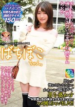 ばちぼこちゃん。大人しそうなのにパイパン…透明感がスゴい上品なお姉さん あおい「わたし…SEX大好きなんです」思わず惚れそうになるくらいかわいい喘ぎ声で男を惑わすM気質な色白美女をクタクタになるまでハメ倒しちゃいました！！ 中城葵