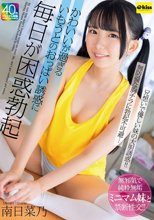 かわいいが過ぎるいもうとのおっぱい誘惑に毎日が困惑勃起 南日菜乃