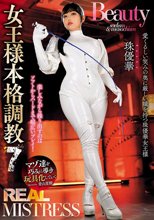 REAL MISTRESS 女王様本格調教 7 珠優華