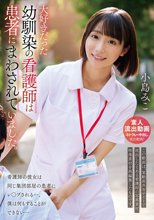 大好きだった幼馴染の看護師は患者にまわされていました。小島みこ