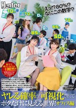 えっ！？80％？なにこの数字？ヤレる確率が可視化されてボクだけに見える世界！オフィス編 なんだその頭の上に見えてる数字は！