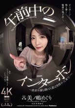午前中のインターホン ～欲求不満な隣の人妻は突然やって来て…～ 美ノ嶋めぐり_