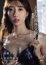 麗しきランジェリー、唾液と精液で汚れた酬いの人妻保険外交員 星宮一花