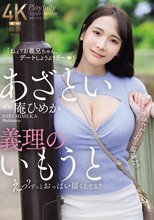 あざとい義理のいもうと えっ？ずっとおっぱい揺らしてる？ ‘あざと’Lcupの破壊力！！ 庵ひめか_